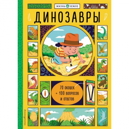 Познавательная литература, книга Динозавры (с окошками)