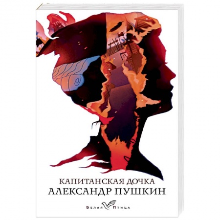 Классика, современная литература, книга Капитанская дочка