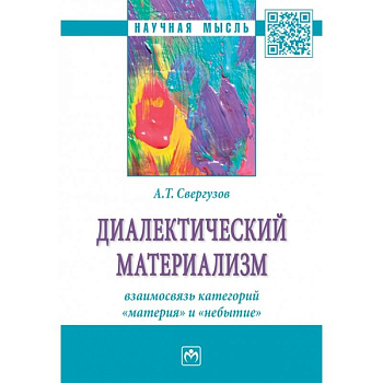 Диалектический материализм. взаимосвязь категорий 'материя' и 'небытие'. Монография