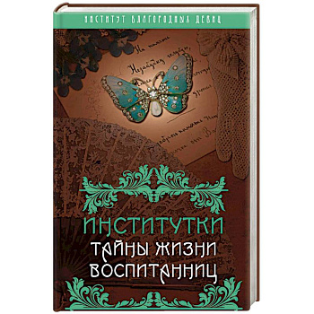 Институтки. Тайны жизни воспитанниц