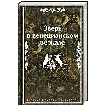 Зверь в венецианском зеркале. Рассказы русских писателей