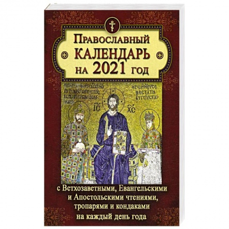 Православие, книга Православный календарь на 2021 год