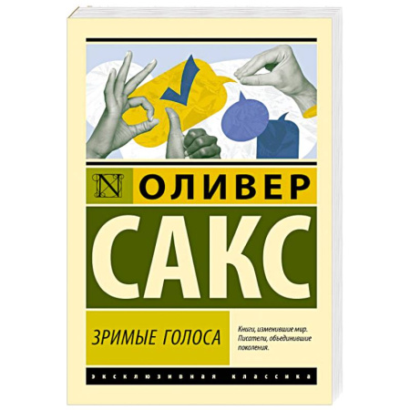 Общественные и гуманитарные науки, книга Зримые голоса