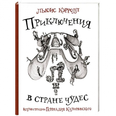 Сказки, книга Приключения Алисы в стране Чудес