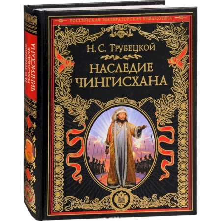 От Руси до России, книга Наследие Чингисхана