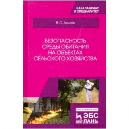 Студентам и аспирантам, книга Безопасность среды обитания на объектах сельского хозяйства. Учебник