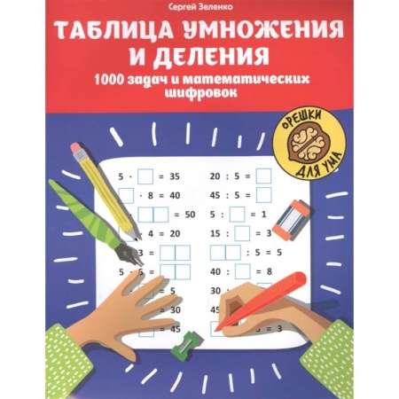 Дошкольникам, книга Таблица умножения и деления: 1000 задач и математических шифровок. 2-е изд