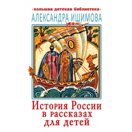 Книги, книга История России в рассказах для детей