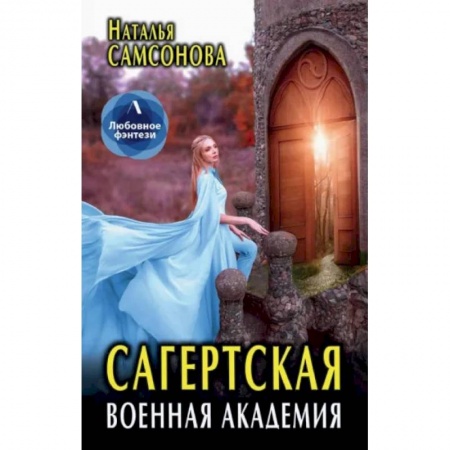 Фантастика, фэнтези, книга Сагертская Военная Академия