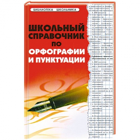 Книги, книга Школьный справочник по орфографии и пунктуации
