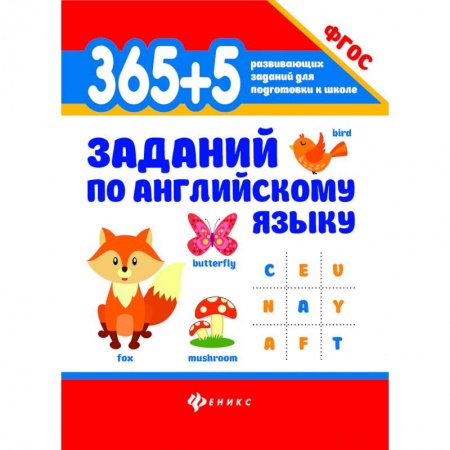Школьникам и абитуриентам, книга 365+5 заданий по английскому языку. Учебное пособие