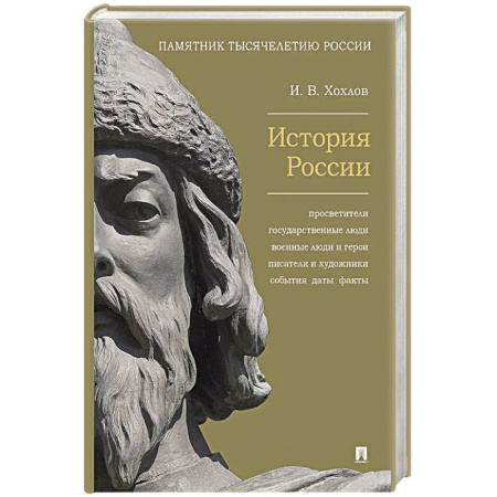 От Руси до России, книга История России. Просветители, государственные люди, военные люди и герои, писатели и художники, события, даты, факты. Памятник Тысячелетию России