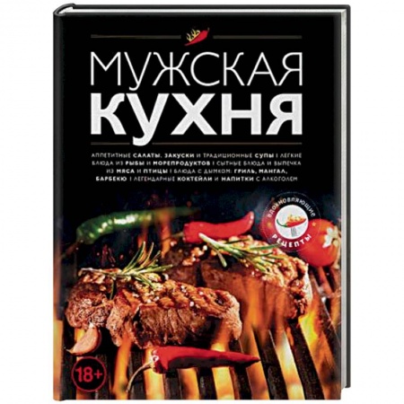 Кулинария, книга Мужская кухня