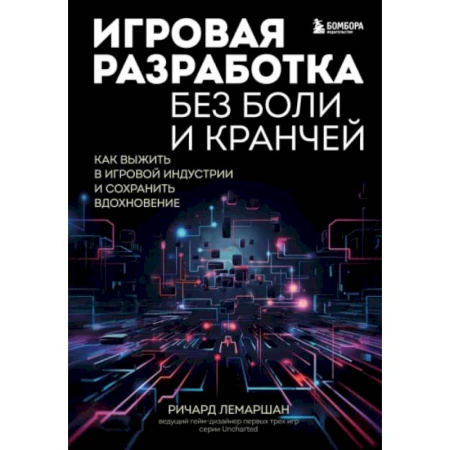 Информационные технологии, книга Игровая разработка без боли и кранчей. Как выжить в игровой индустрии и сохранить вдохновение
