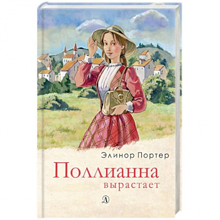 Проза для детей, книга Поллианна вырастает