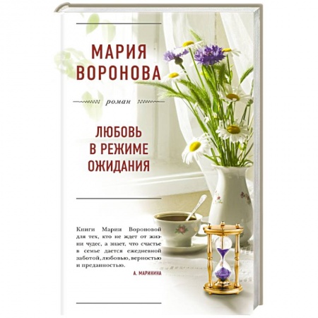 Книги, книга Любовь в режиме ожидания