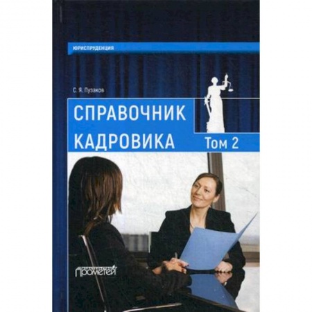 Кадры. Офис. Делопроизводство, книга Справочник кадровика. В 2 томах. Том 2