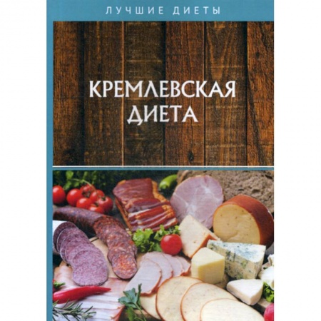 Лечебное питание. Похудание. Диеты, книга Кремлевская диета