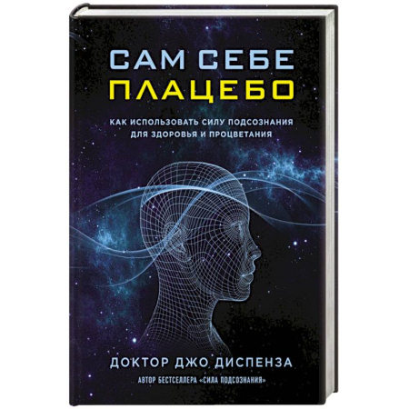 Книги, книга Сам себе плацебо. Как использовать силу подсознания для здоровья и процветания