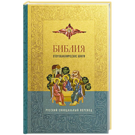 Православие, книга Библия. Второканонические книги