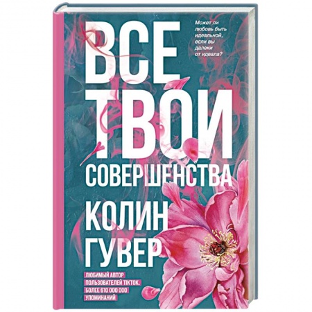 Классика, современная литература, книга Все твои совершенства