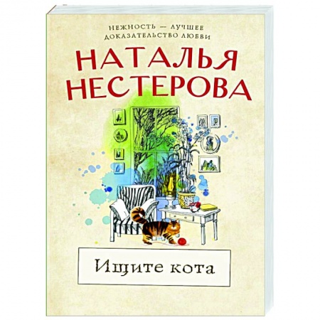 Любовный роман, книга Ищите кота