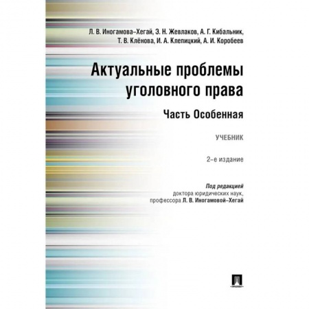 Общественные и гуманитарные науки, книга Актуальные проблемы уголовного права. Часть Особенная. Учебник