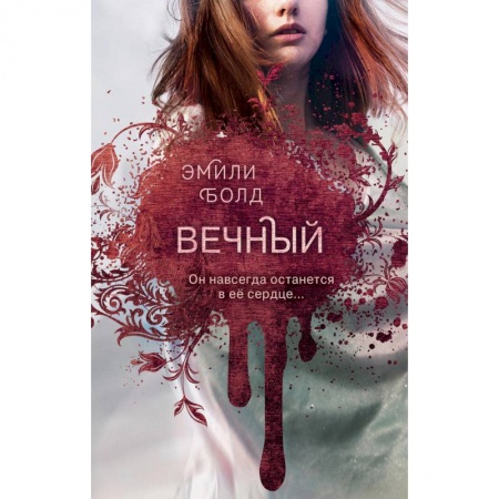 Фантастика, фэнтези, книга Вечный
