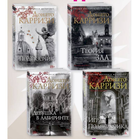 Детективы, триллеры, книга Подсказчик, Теория зла, Девушка в лабиринте, Игра Подсказчика. Комплект из 4-х кн