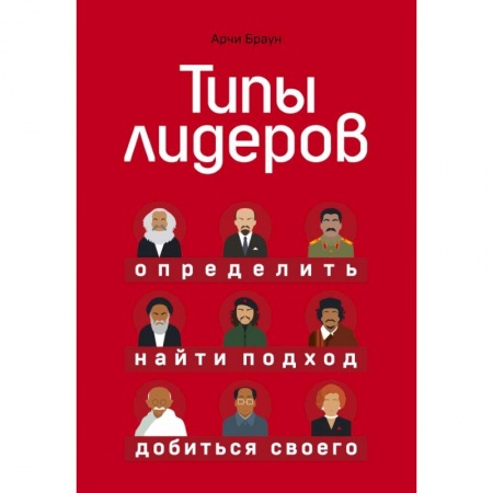 Кадры. Офис. Делопроизводство, книга Типы лидеров. Определить, найти подход, добиться своего