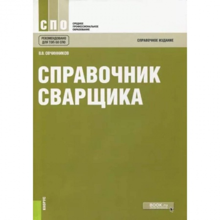 Студентам и аспирантам, книга Справочник сварщика. Справочное издание
