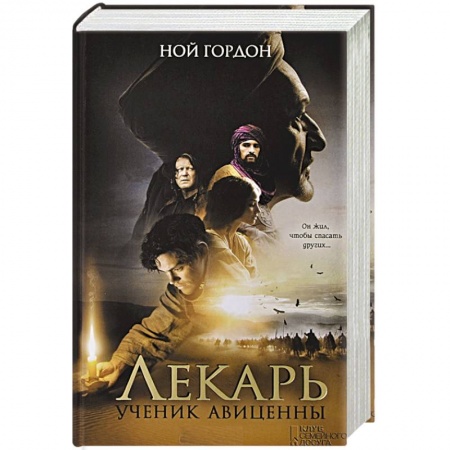 Книги, книга Лекарь. Ученик Авиценны