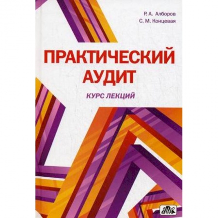 Книги, книга Практический аудит (курс лекций). Учебное пособие