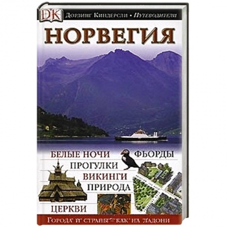 Книги, книга Норвегия. Путеводитель DK