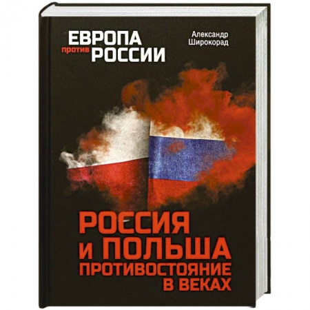 История войн, книга Россия и Польша. Противостояние в веках