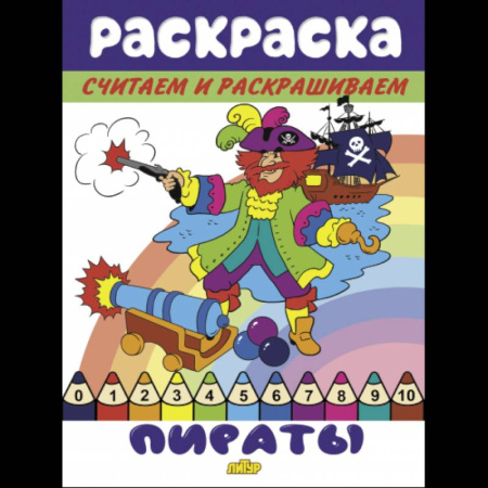 Досуг, творчество и кулинария, книга Пираты