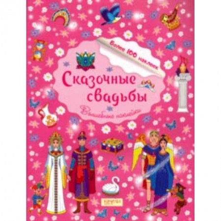 книга Сказочные свадьбы с доставкой по Франции Досуг, творчество и кулинария, книга Сказочные свадьбы