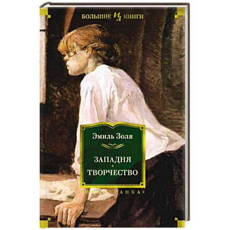 Классика, современная литература, книга Западня.Творчество