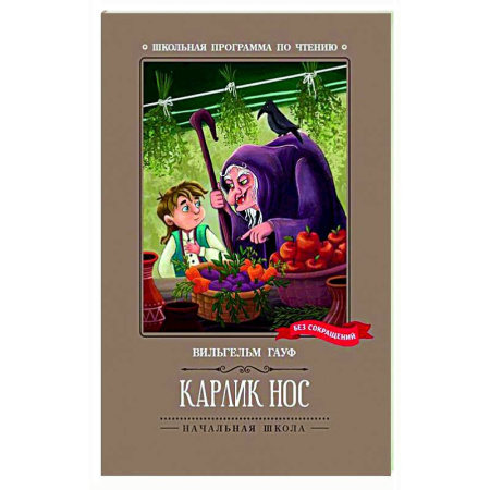 Сказки, книга Карлик Нос