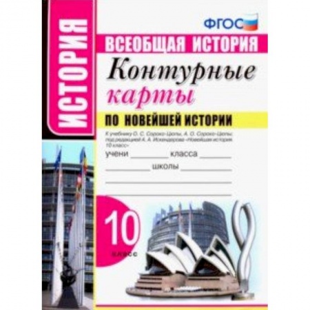 Школьникам и абитуриентам, книга Новейшая история. 10 класс. Контурные карты к учебнику О.С. Сороко-Цюпы, А.О. Сороко-Цюпы. ФГОС
