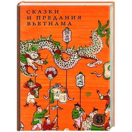 Классика, современная литература, книга Сказки и предания Вьетнама