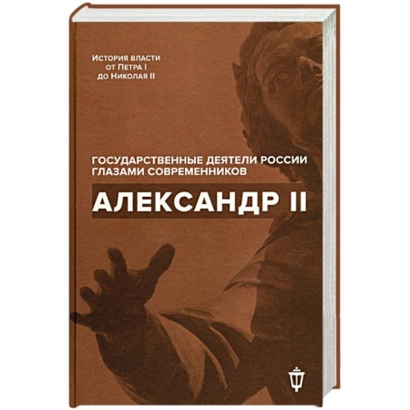 Публицистика, книга Александр II.