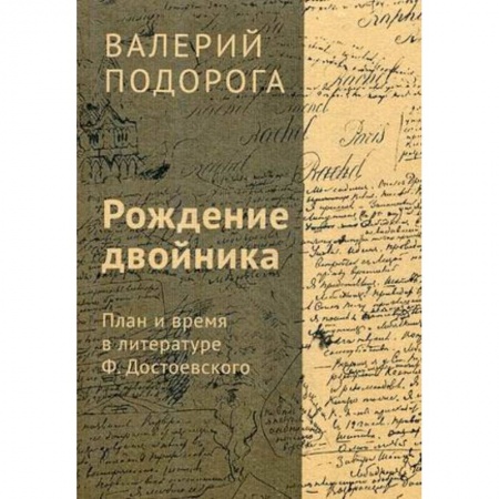 Общественные и гуманитарные науки, книга Рождение двойника. План и время в литературе Ф. Достоевского