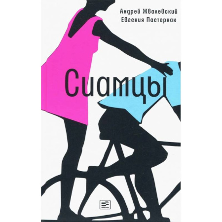 книга Сиамцы с доставкой по Франции Проза для детей, книга Сиамцы