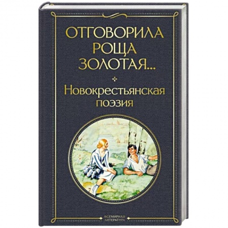 Классика, современная литература, книга Отговорила роща золотая... Новокрестьянская поэзия