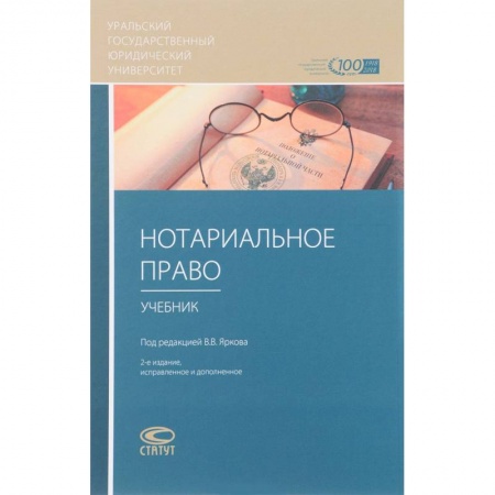 Общественные и гуманитарные науки, книга Нотариальное право. Учебник