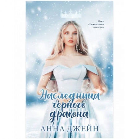 Фантастика, фэнтези, книга Наследница черного дракона