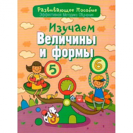 Книги, книга Изучаем величины и формы