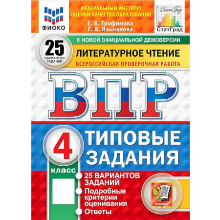Школьникам и абитуриентам, книга ВПР. Литературное чтение. 4 класс. 25 вариантов. Типовые задания. ФГОС