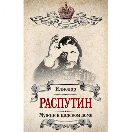 Книги, книга Распутин. Мужик в царском доме
